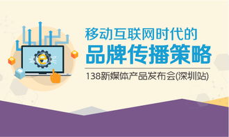 移动互联网时代的品牌传播策略——138新媒体产品发布会（深圳站）媒介广告发布