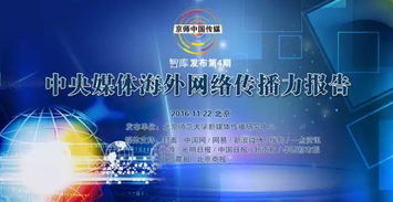 2024中央媒体海外传播力报告发布预通知 网络扩散效能成关注焦点