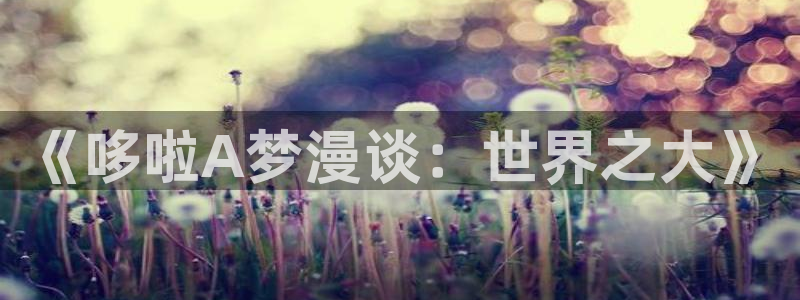 歪歪韩漫免费在线观看：《哆啦A梦漫谈：世界之大》