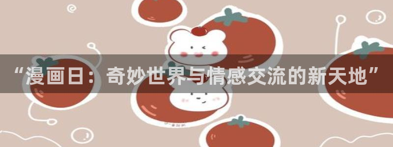 韩漫百合漫画推荐：“漫画日：奇妙世界与情感交流的新天地”