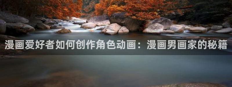 汗汗韩漫：漫画爱好者如何创作角色动画：漫画男画家的秘籍