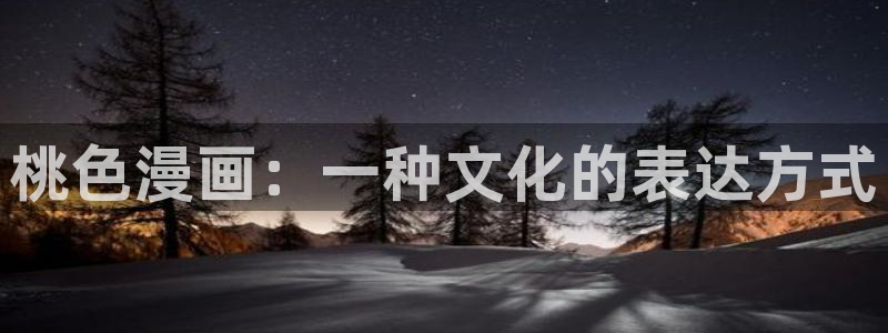 韩漫网站在线免费阅读：桃色漫画：一种文化的表达方式