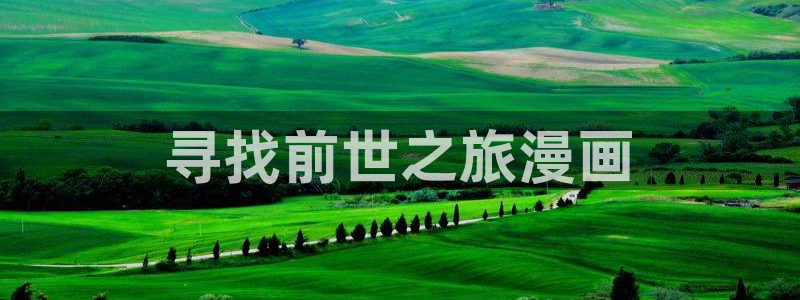 韩漫漫画画免费画漫画大全人气漫画：寻找前世之旅漫画