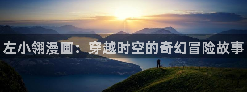 韩漫我的老师漫画免费阅读：左小翎漫画：穿越时空的奇幻冒险故事