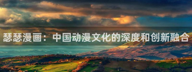 韩漫的网址：瑟瑟漫画：中国动漫文化的深度和创新融合
