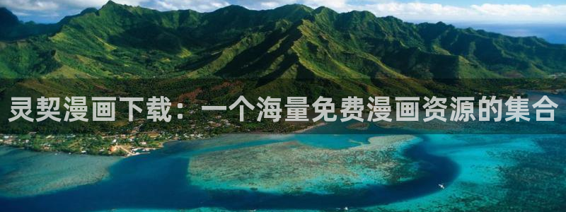 51韩漫网站：灵契漫画下载：一个海量免费漫画资源的集合