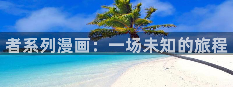 日韩漫画pdf：者系列漫画：一场未知的旅程