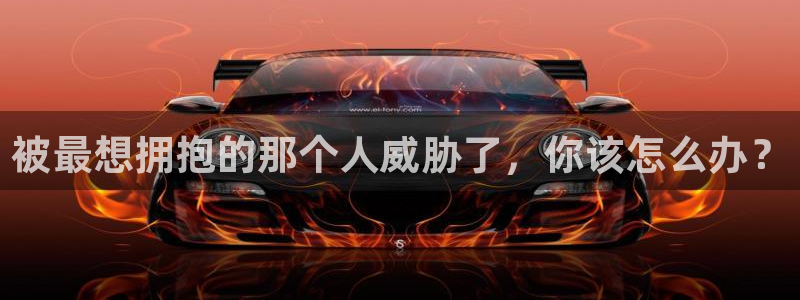 歪歪漫画_韩漫首页免费：被最想拥抱的那个人威胁了，你该怎么办？