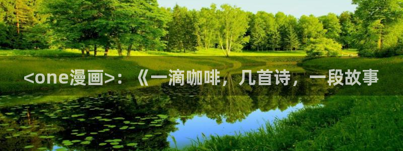 hm韩漫画：<one漫画>：《一滴咖啡，几首诗，一段故事