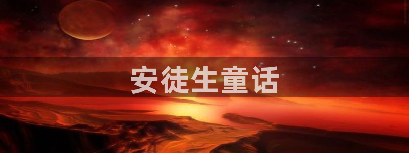 韩漫第一漫：安徒生童话