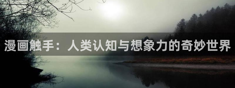 韩漫bl免费在线观看：漫画触手：人类认知与想象力的奇妙世界
