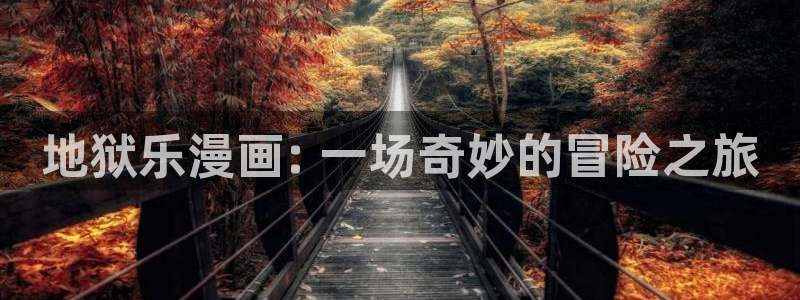 韩漫同居上下铺在线观看：地狱乐漫画: 一场奇妙的冒险之旅