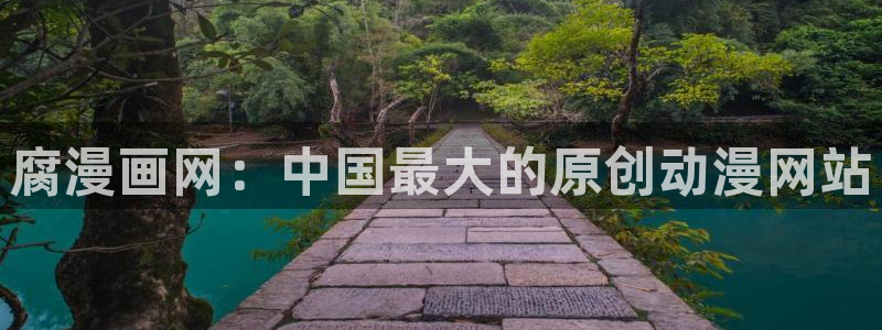 漫画歪歪韩漫：腐漫画网：中国最大的原创动漫网站