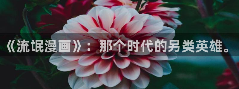 韩漫甜漫：《流氓漫画》：那个时代的另类英雄。