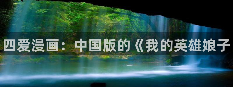 韩漫无删减版免费在线观看：四爱漫画：中国版的《我的英雄娘子