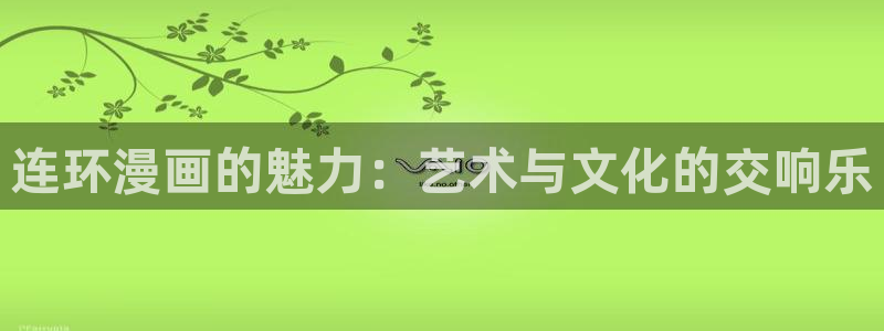 韩漫免费观看平台：连环漫画的魅力：艺术与文化的交响乐