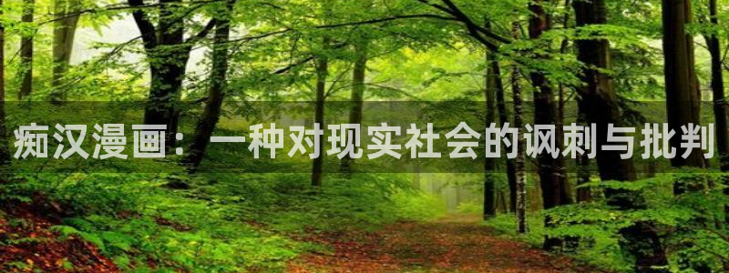 韩漫歪歪漫画在线：痴汉漫画：一种对现实社会的讽刺与批判
