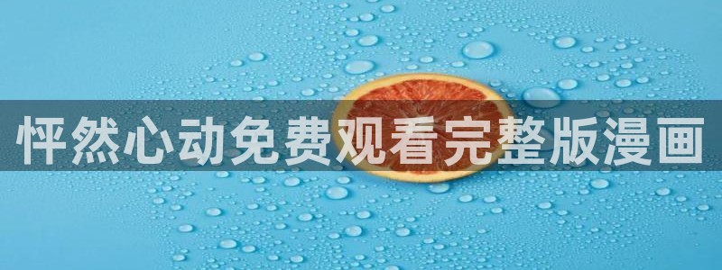 韩漫网站色：怦然心动免费观看完整版漫画