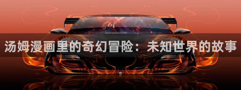 韩漫美丽新世界完整版漫画免费：汤姆漫画里的奇幻冒险：未知世界的故事