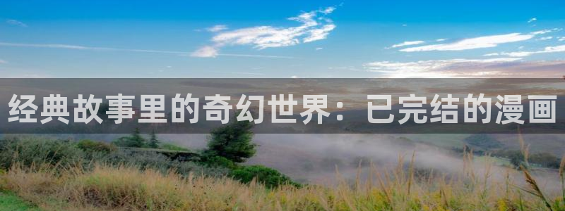 韩漫漫画免费阅读看下拉式：经典故事里的奇幻世界：已完结的漫画