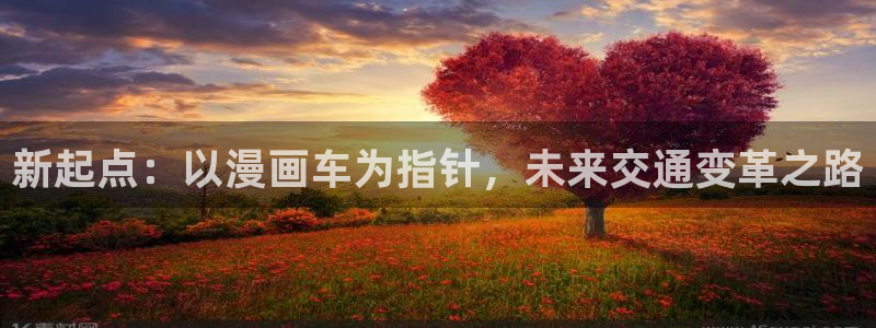 韩漫漫画免费漫画在线阅读：新起点：以漫画车为指针，未来交通变革之路