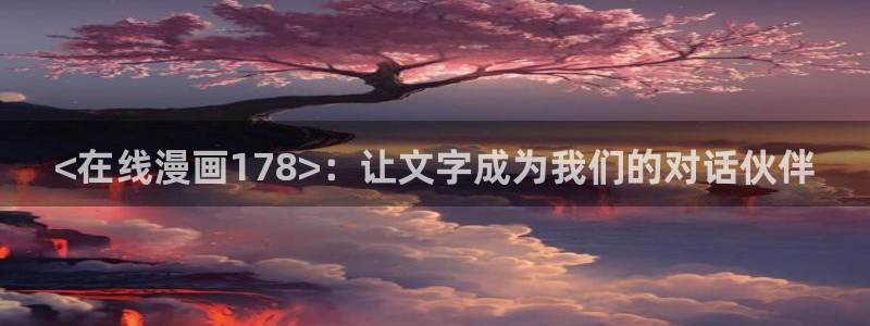 看韩漫的漫画的网站