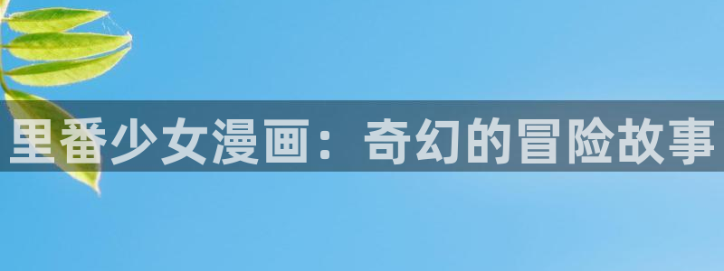 歪歪漫画首页登入韩漫
