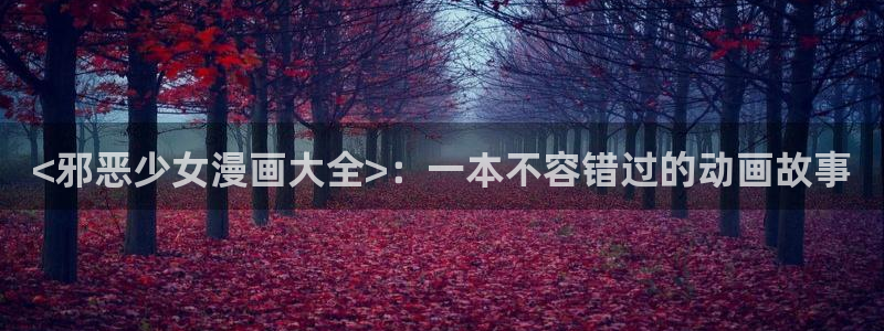 韩漫无遮挡漫画免费看