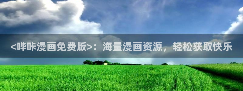哈哈漫画网韩漫免费
