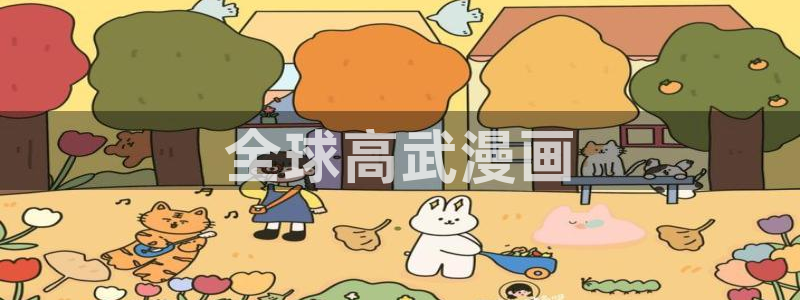 韩漫窥视者免费观看：全球高武漫画
