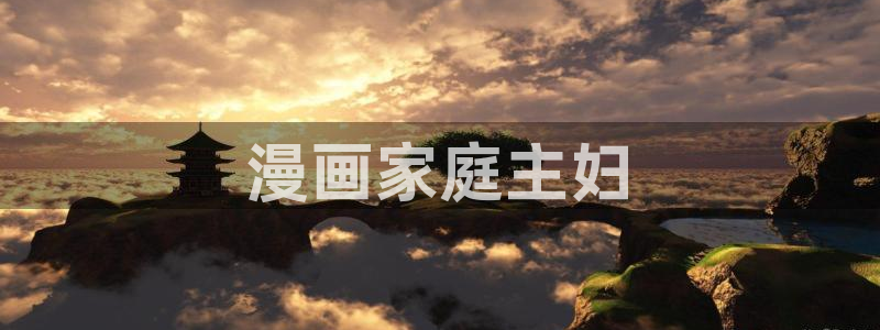 韩漫魔咒在线看：漫画家庭主妇