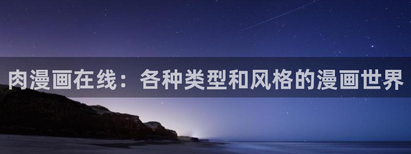 韩漫公爵类的漫画推荐：肉漫画在线：各种类型和风格的漫画世界