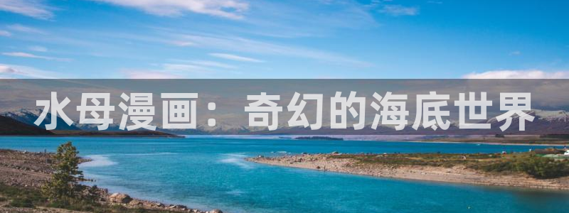 韩漫漫漫画免费版在线阅读：水母漫画：奇幻的海底世界