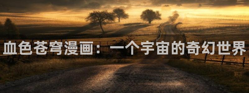 免费韩漫在线观看入口：血色苍穹漫画：一个宇宙的奇幻世界