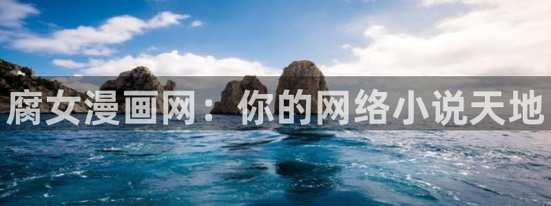 免韩漫画免费阅读：腐女漫画网：你的网络小说天地
