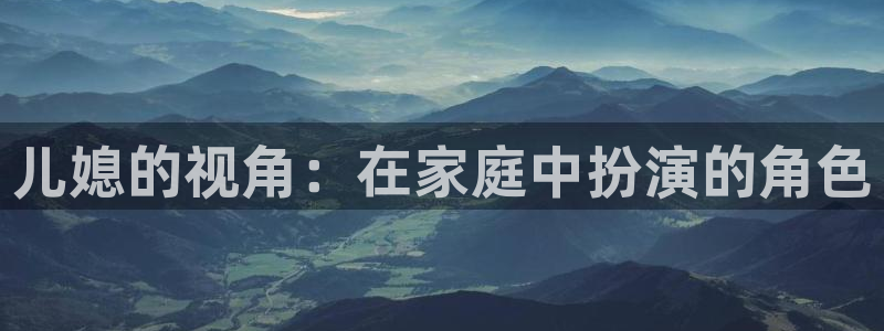 韩漫免费看歪歪漫画：儿媳的视角：在家庭中扮演的角色