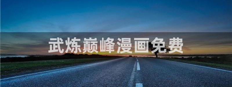 韩漫网站是什么：武炼巅峰漫画免费
