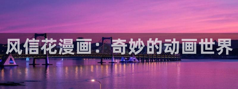 密室逃脱漫画韩漫：风信花漫画：奇妙的动画世界