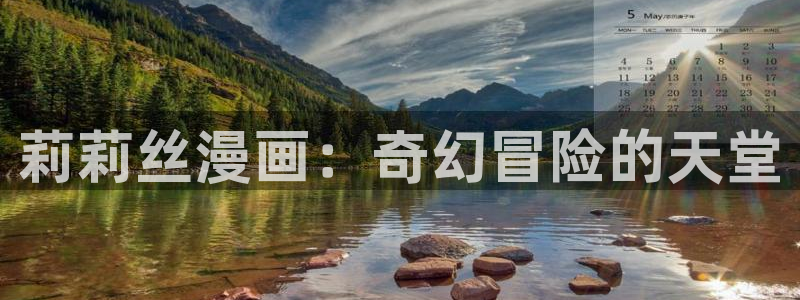 歪歪漫画首页观看韩漫：莉莉丝漫画：奇幻冒险的天堂