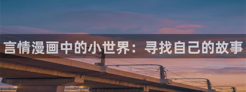 美丽新世界韩漫在线观看免费：言情漫画中的小世界：寻找自己的故事