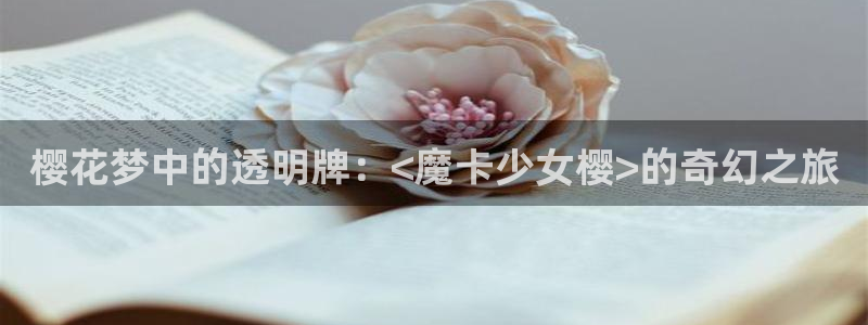 bl韩漫免费网站：樱花梦中的透明牌：<魔卡少女樱>的奇幻之旅