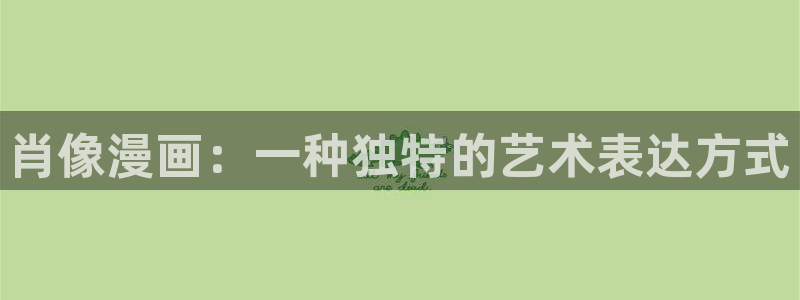看未删减韩漫：肖像漫画：一种独特的艺术表达方式