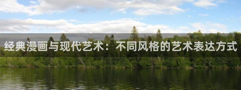 h韩漫免费在线：经典漫画与现代艺术：不同风格的艺术表达方式