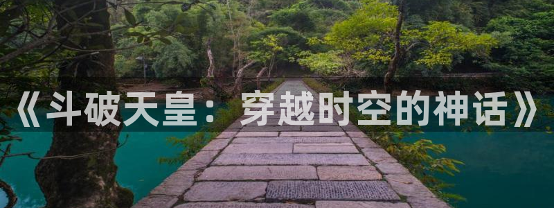 韩漫runaway漫画：《斗破天皇：穿越时空的神话》
