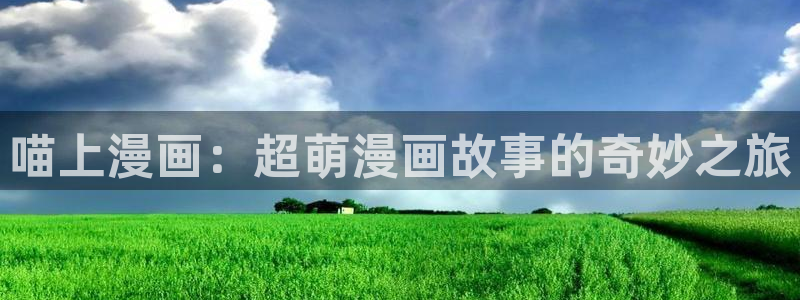 歪歪黄色韩漫：喵上漫画：超萌漫画故事的奇妙之旅
