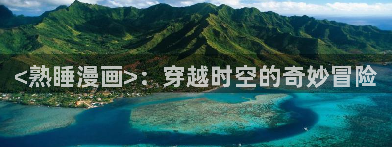漫画免费韩漫歪歪：<熟睡漫画>：穿越时空的奇妙冒险