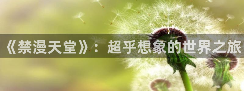 韩漫动漫哪里可以看：《禁漫天堂》：超乎想象的世界之旅