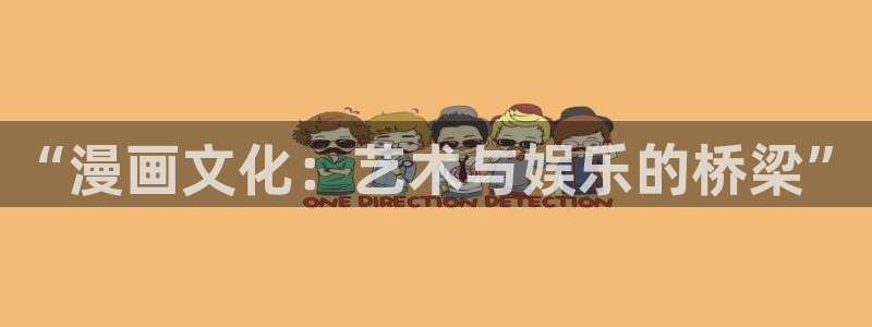歪歪免费韩漫无遮挡：“漫画文化：艺术与娱乐的桥梁”